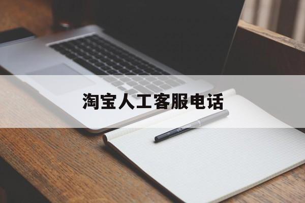 淘宝人工客服电话(淘宝商家人工客服电话)