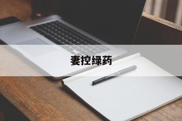 妻控绿药(妻控 绿药书评)